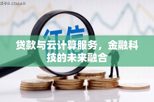 三都贷款与云计算服务，金融科技的未来融合