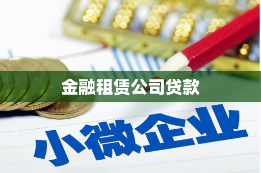 三都金融租赁公司贷款
