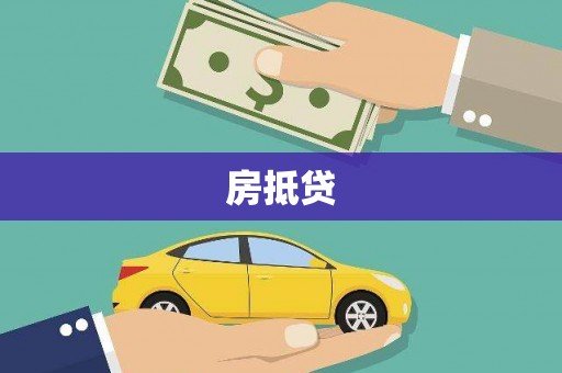 三都房抵贷