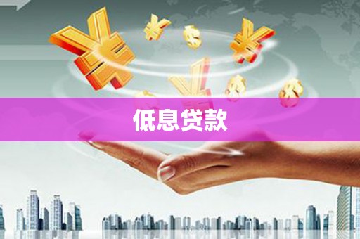 三都低息贷款