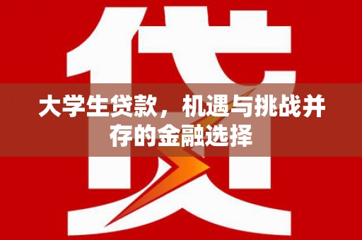 三都大学生贷款，机遇与挑战并存的金融选择