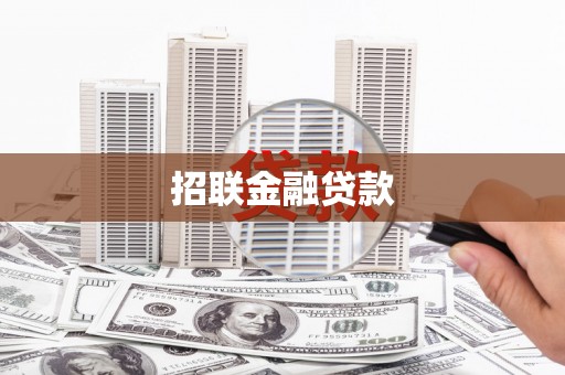 三都招联金融贷款