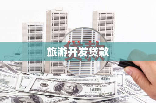 三都旅游开发贷款
