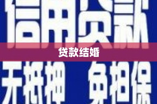 三都贷款结婚