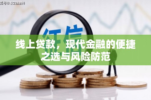 三都线上贷款，现代金融的便捷之选与风险防范