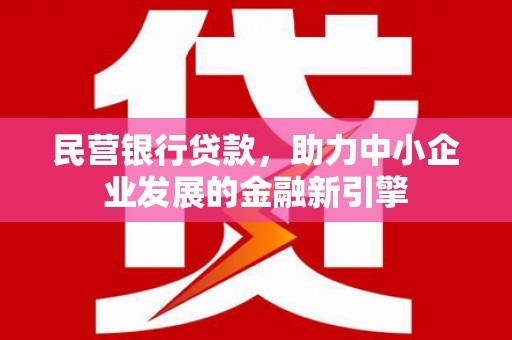 三都民营银行贷款，助力中小企业发展的金融新引擎