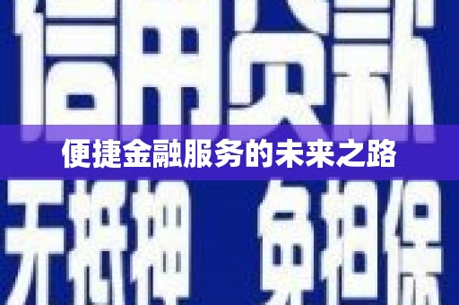 三都便捷金融服务的未来之路