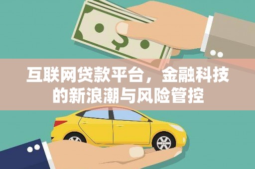 三都互联网贷款平台，金融科技的新浪潮与风险管控