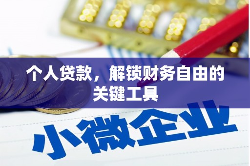 三都个人贷款，解锁财务自由的关键工具