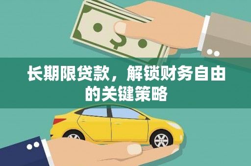 三都长期限贷款，解锁财务自由的关键策略