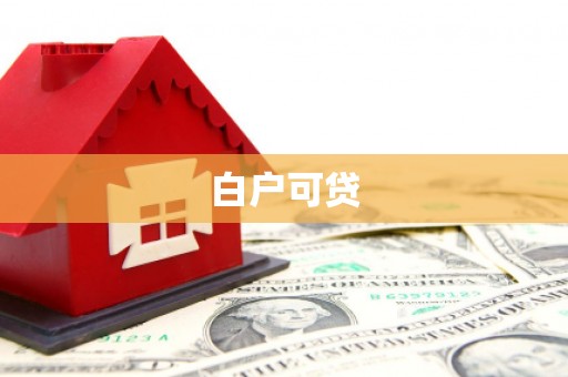 三都白户可贷