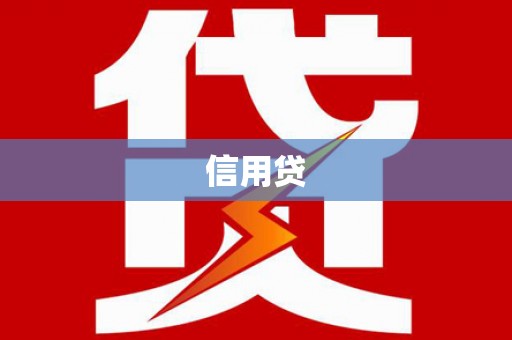 三都信用贷