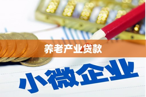 三都养老产业贷款