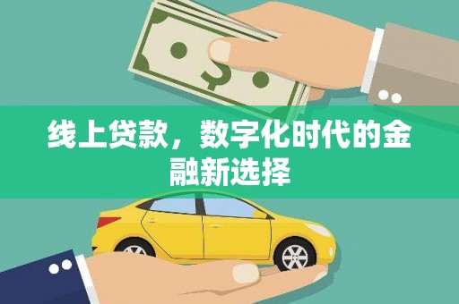 三都线上贷款，数字化时代的金融新选择