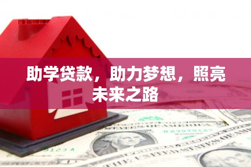 三都助学贷款，助力梦想，照亮未来之路