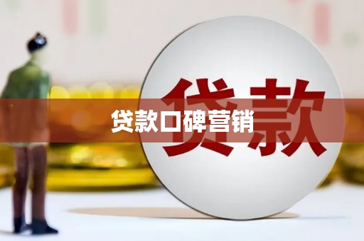 三都贷款口碑营销