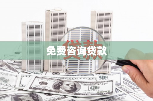 三都免费咨询贷款
