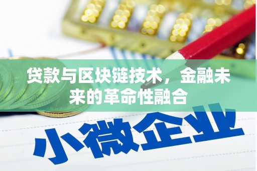 三都贷款与区块链技术，金融未来的革命性融合