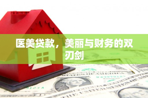 三都医美贷款，美丽与财务的双刃剑