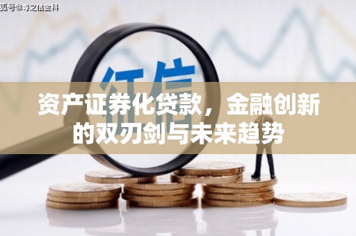 三都资产证券化贷款，金融创新的双刃剑与未来趋势