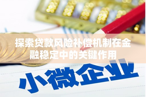 三都探索贷款风险补偿机制在金融稳定中的关键作用