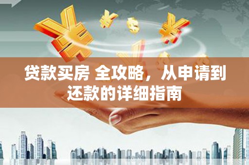 三都贷款买房 全攻略，从申请到还款的详细指南