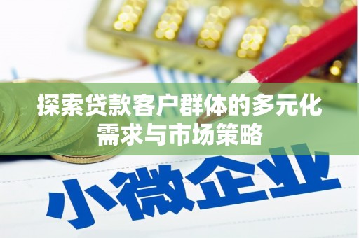 三都探索贷款客户群体的多元化需求与市场策略