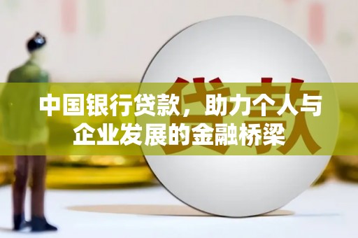 三都中国银行贷款，助力个人与企业发展的金融桥梁
