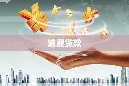 三都消费贷款