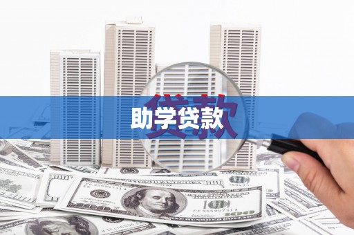 三都助学贷款