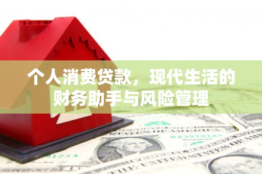 三都个人消费贷款，现代生活的财务助手与风险管理