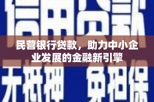 三都民营银行贷款，助力中小企业发展的金融新引擎