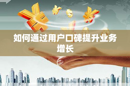 三都如何通过用户口碑提升业务增长