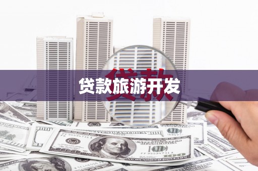 三都贷款旅游开发