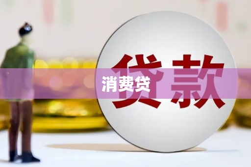 三都消费贷