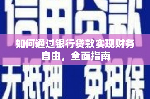 三都如何通过银行贷款实现财务自由，全面指南