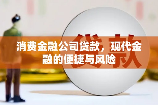 三都消费金融公司贷款，现代金融的便捷与风险