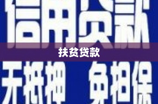 三都扶贫贷款