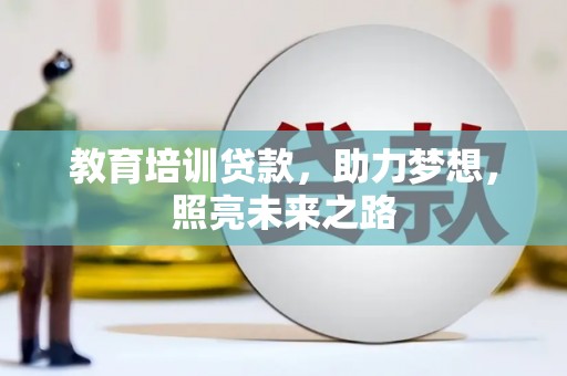 三都教育培训贷款，助力梦想，照亮未来之路