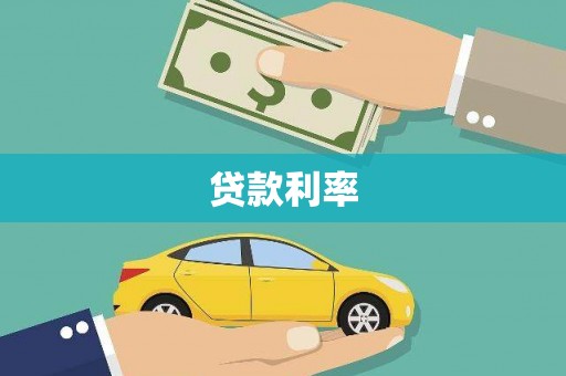 三都贷款利率