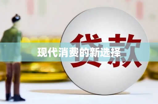 三都现代消费的新选择