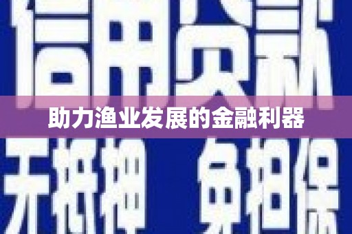三都助力渔业发展的金融利器