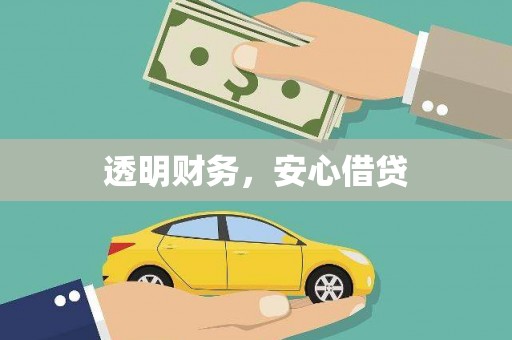 三都透明财务，安心借贷