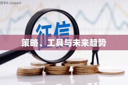 三都策略、工具与未来趋势
