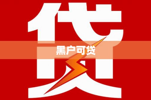 三都黑户可贷