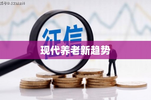 三都现代养老新趋势