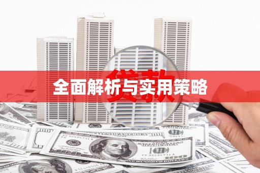 三都全面解析与实用策略