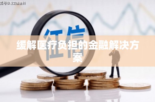 三都缓解医疗负担的金融解决方案