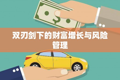 三都双刃剑下的财富增长与风险管理