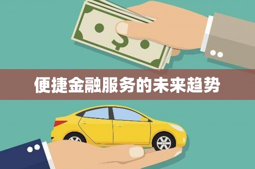 三都便捷金融服务的未来趋势